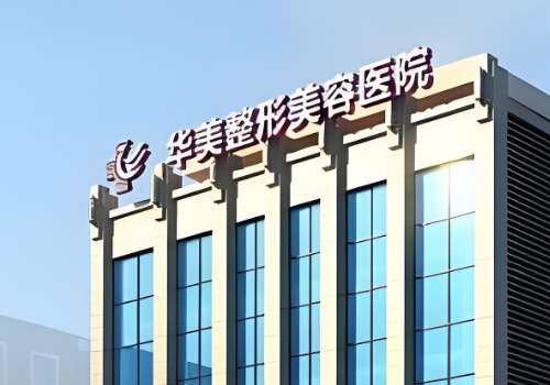 重庆面部拉皮提升医院有哪些？华美、美仑美奂、艺星信息公布