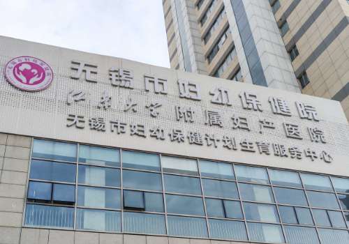 无锡隆胸哪家好？妇幼保健院、第二医院、江大附院都不错