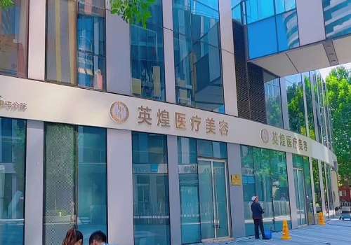 北京英煌脂肪填充好吗？内附案例+特色项目信息介绍