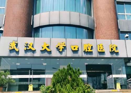 武汉大学口腔医院2.jpg