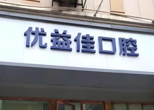 优益佳口腔.jpg