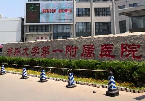 郑州大学第一附属医院.jpg