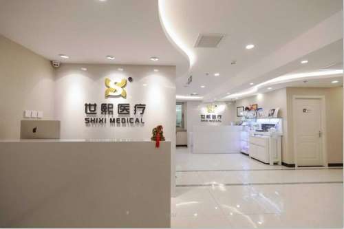 北京世熙医疗美容门诊部.jpg