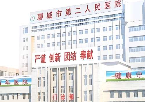聊城市第二人民医院.jpg