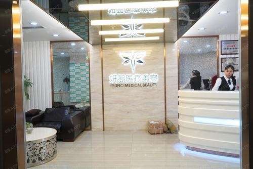 妍熙医疗美容医院 (2).jpg