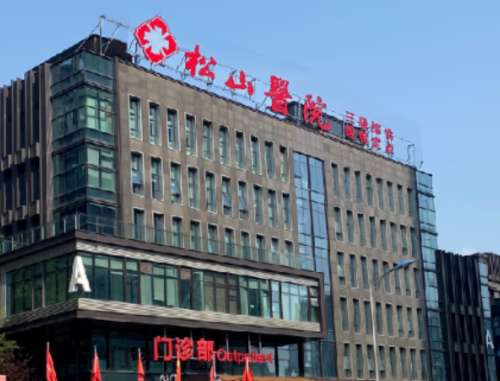重庆松山医院888999.jpg