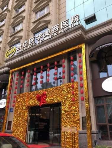 成都娇点整形医院1.jpg