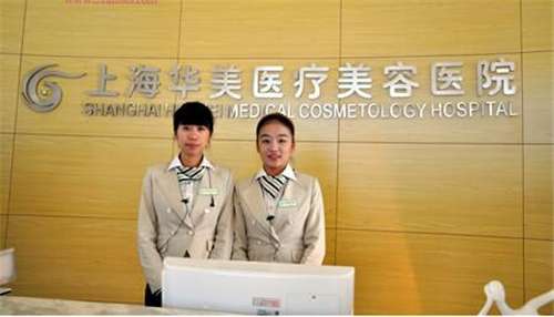 上海华美医疗美容医院1.jpg