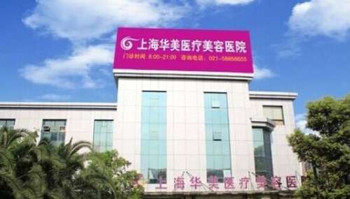 上海华美整形.jpg