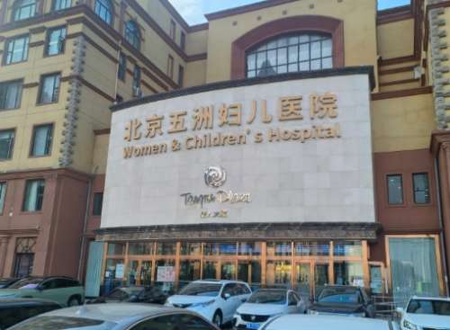 北京五洲妇儿医院整形科怎么样?专家介绍、营业时间、热门项目