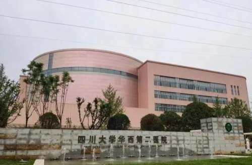 四川大学华西第二医院665.jpg
