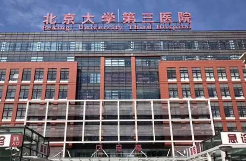 北京大学第三医院555656.jpg