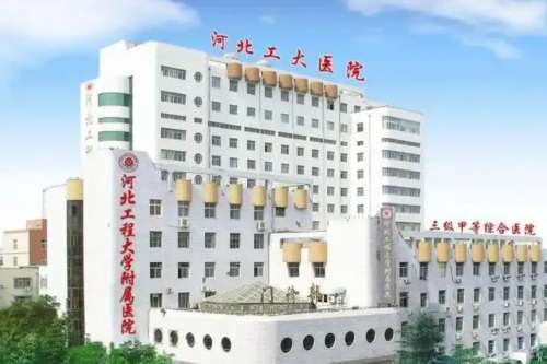 河北工程大学附属医院77766.jpg