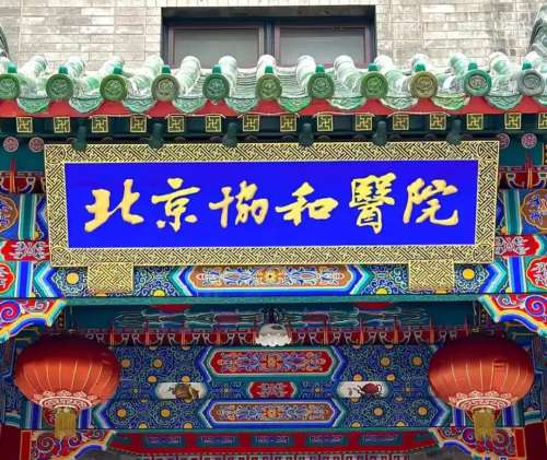 北京协和医院9988800.jpg