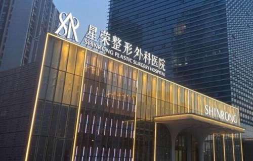 重庆星荣整形外科医院.jpg