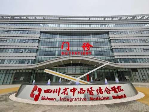 四川省中西医结合医院。332.jpg