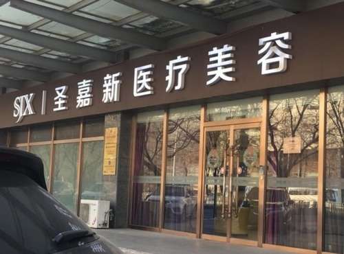 北京圣嘉新医疗美容医院1.jpg