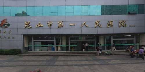 昆山市第一人民医院2.jpg