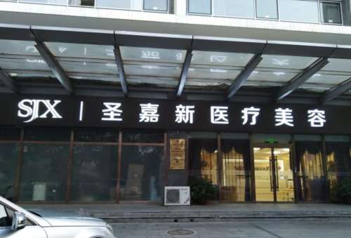 北京圣嘉新医疗美容医院22.jpg