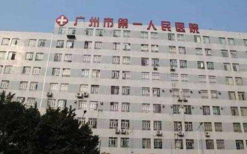 广州市第一人民医院.jpg