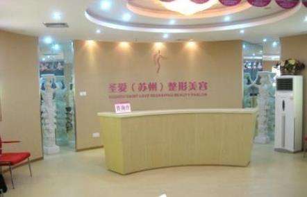 苏州圣爱医院整形美容科.jpg