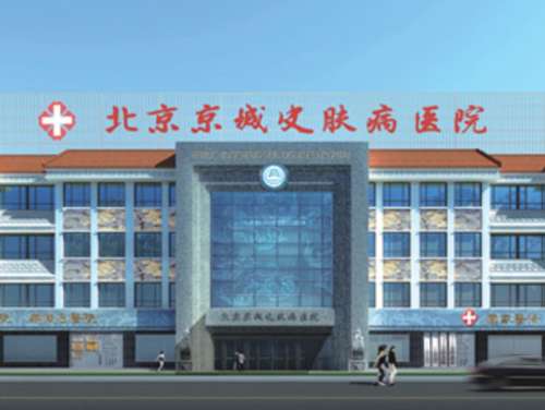 北京京城皮肤医院00099.jpg
