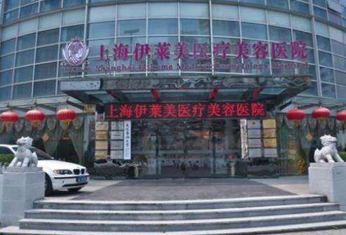 上海伊莱美医疗美容医院.jpg