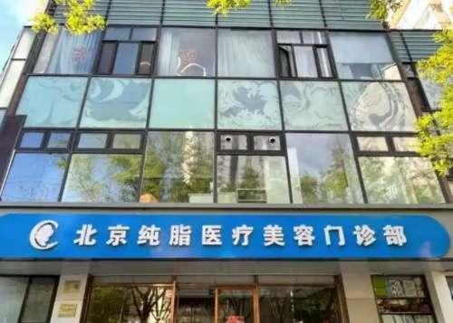 北京纯脂医疗美容门诊部.jpg