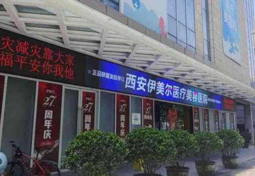 西安伊美尔医疗美容医院.jpg