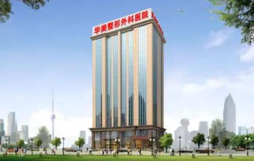 武汉华美整形医院怎么样?地址在哪里?实力医生团队、价格表