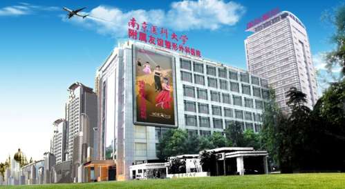 南京医科大学友谊整形外科医院00099988.jpg